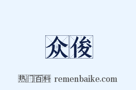 众俊是什么意思的图片